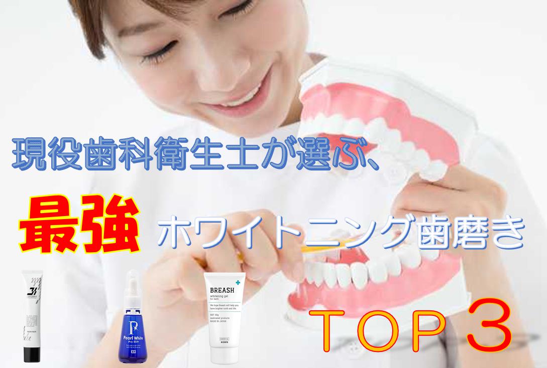 最強ホワイトニング歯磨きTOP３