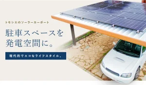 駐車スペースで発電する「トモシエ」のソーラーカーポート